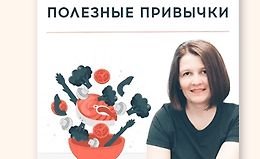 Как внедрить полезные привычки logo