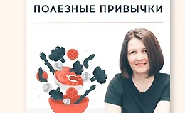 Как внедрить полезные привычки