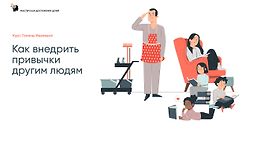 Как внедрить привычки другим людям  logo