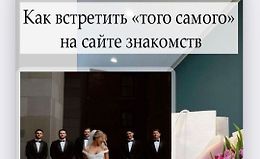Как встретить «того самого» на сайте знакомств logo