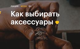 Как выбирать аксессуары logo