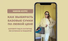 Как выбирать базовые сумки по любой цене