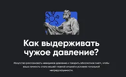 Как выдерживать чужое давление?
