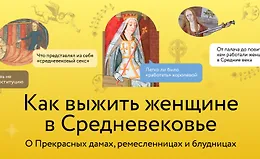 Как выжить женщине в Средневековье