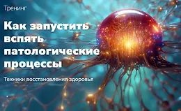 Как запустить вспять патологические процессы. Техники восстановления здоровья