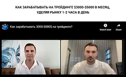 Как зарабатывать на трейдинге $3000-$5000 в месяц, уделяя рынку 1-2 часа в день.