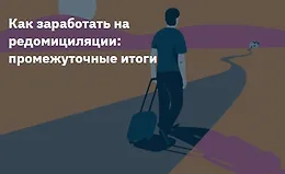 Как заработать на редомициляции - промежуточные итоги