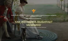 Как женщина выбирает мужчину