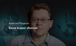Какие бывают убийства