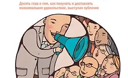 Камасутра для оратора