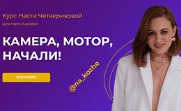 Камера, Мотор, Начали! Креативный монтаж + Reels logo