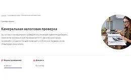 Камеральная налоговая проверка