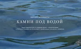 Камни под водой