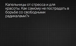Капельницы от стресса и для красоты. Как самому не пострадать в борьбе со свободными радикалами?