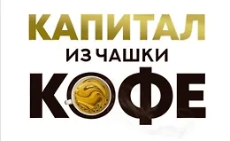 Капитал из чашки кофе: Стратегия управления личными финансами