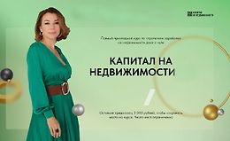 Капитал на недвижимости. Практика от А до Я logo