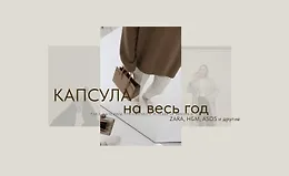 Капсула весна 2024