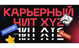 Карьерный чит XYZ