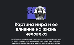Картина мира и ее влияние на жизнь человека