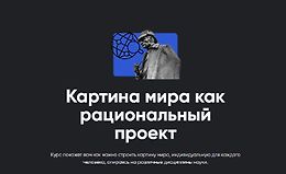 Картина мира как рациональный проект logo