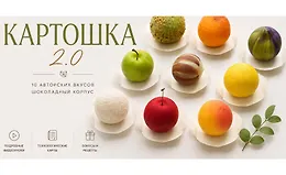 Картошка 2.0