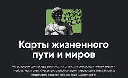 Карты жизненного пути и миров