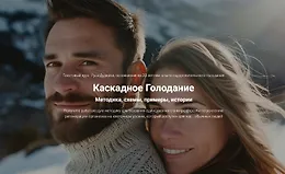 Каскадное Голодание