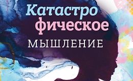 Катастрофическое мышление: почему вы тревожитесь и как перестать logo