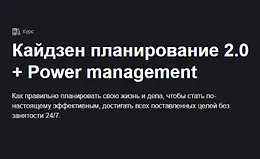Кайдзен планирование 2.0 + Power management