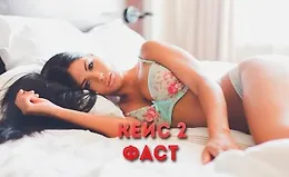 Кейс №2. Фаст