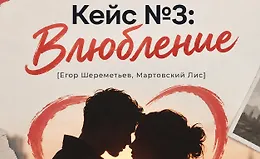 Кейс №3: Влюбление