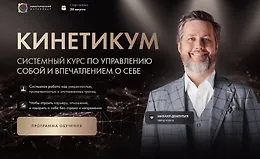 Кинетикум. Системный курс по управлению собой и впечатлением о себе