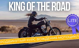 King of the Road Lite. Продвинутый курс вождения мотоцикла