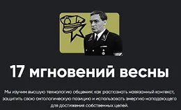 Кино-модуль 17 мгновений весны
