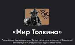 Кино-модуль Мир Толкина