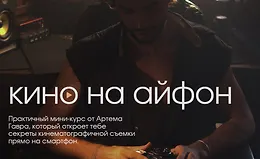Кино на Айфон