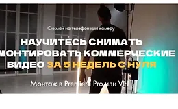 Кино на коленке 3.0 Базовый курс по фильммейкингу