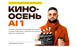 Кино-осень AI