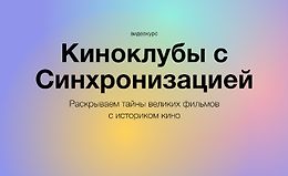 Киноклубы с Синхронизацией: Великие фильмы logo