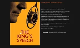 Кинокоучинг Король говорит
