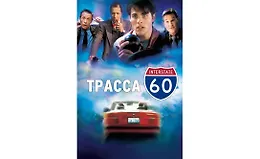 КиноКоучинг "Трасса 60"