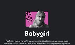 Киносеминар Babygirl logo