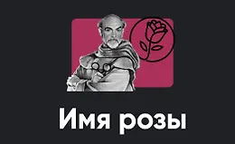 Киносеминар Имя розы
