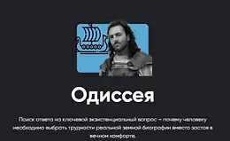 Киносеминар «Одиссея»