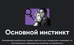 Киносеминар Основной инстинкт