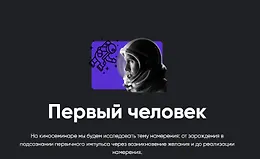 Киносеминар Первый человек