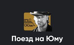 Киносеминар «Поезд на Юму» logo