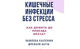 Кишечные инфекции без стресса