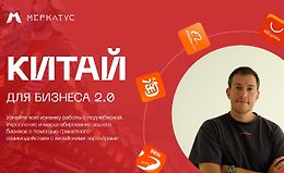 Китай для бизнеса 2.0 logo