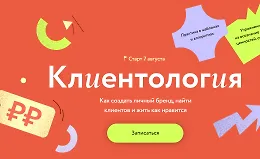 Клиентология Как создать личный бренд, найти клиентов и жить как нравится
